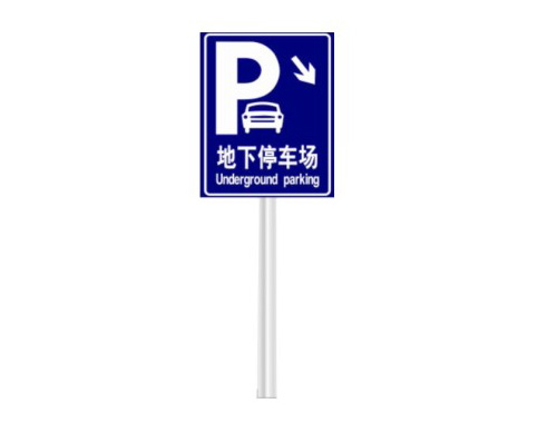 停车场交通设施和交通标志