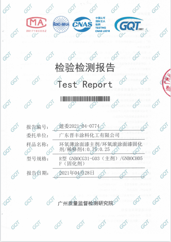 面漆主剂、固化剂、稀释剂检验报告
