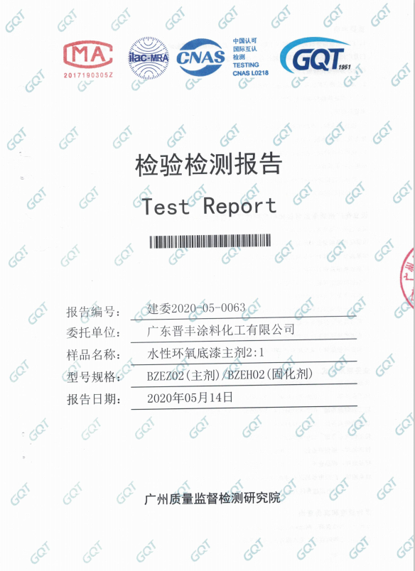 水性环氧底漆主剂检验报告