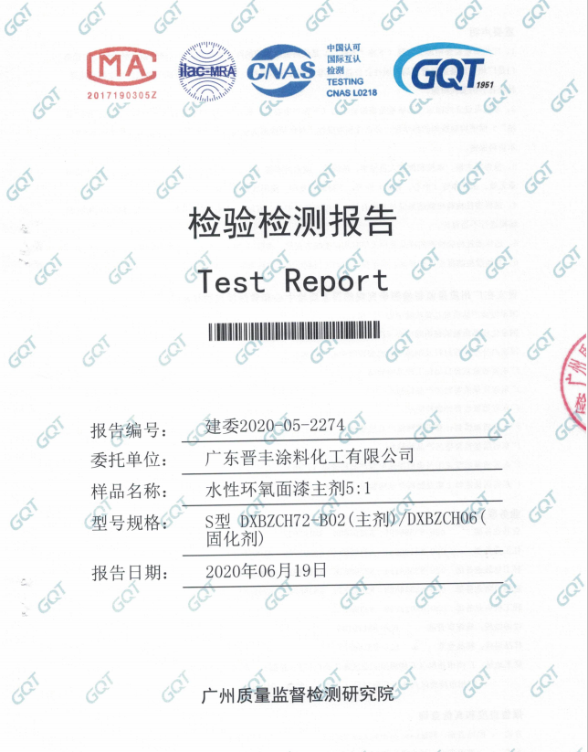 水性环氧面漆主剂检验报告
