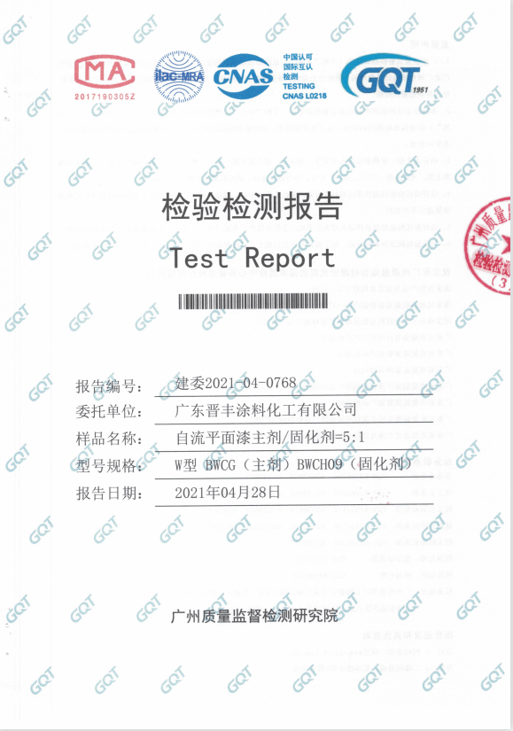 自流平面漆主剂、固化剂检验报告