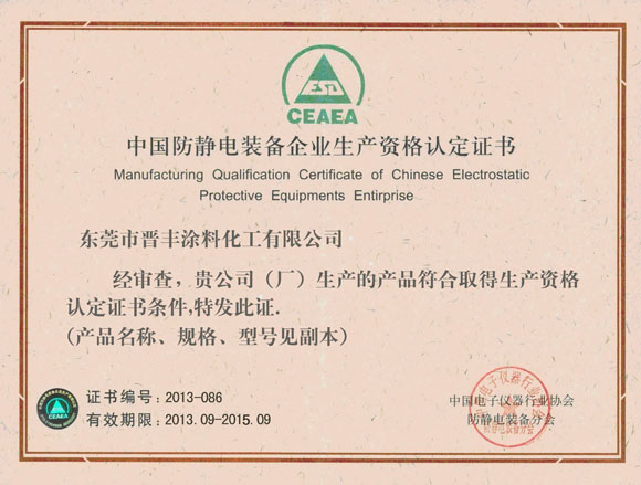 中国防静电装备企业生产资格认定证书