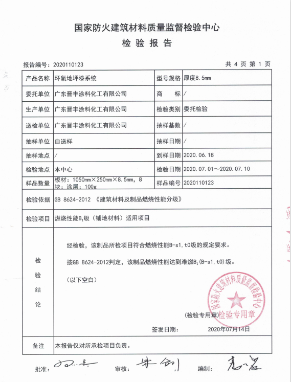 环氧地坪漆系统厚度8.5mm检验报告