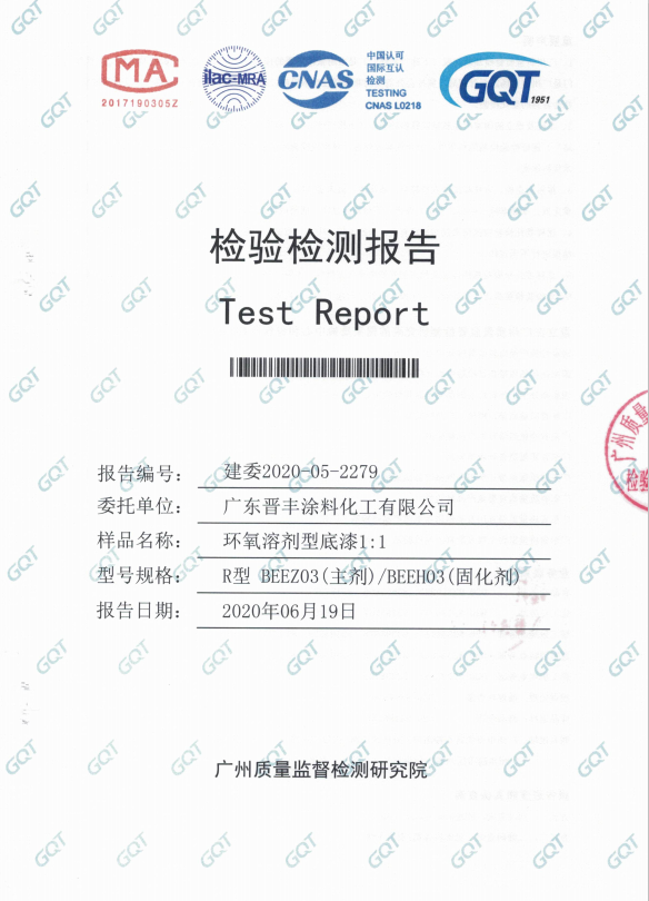 环氧溶剂性底漆检验报告