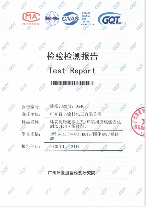 树脂底漆主剂、固化剂、稀释剂检验报告