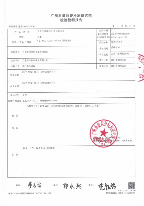 自流平面漆主剂、固化剂检验报告
