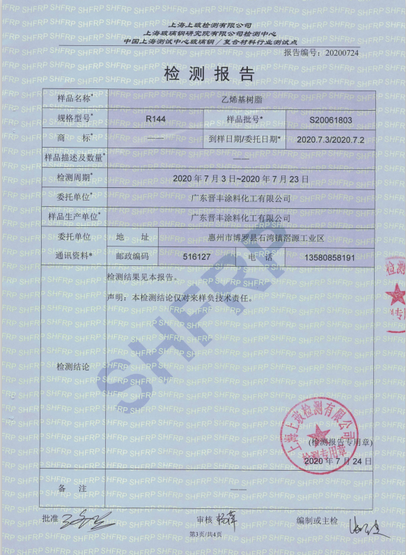 乙烯基树脂R144检验报告