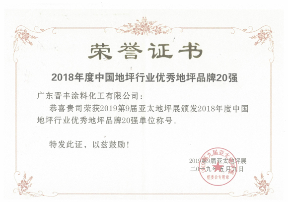 中国地坪行业优秀品牌20强