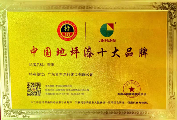 地坪漆十大品牌（2019-2020年）