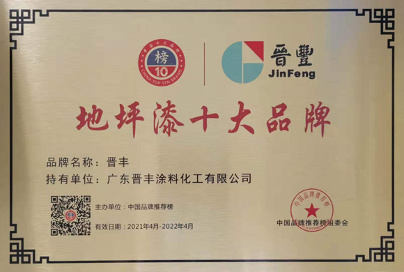 地坪漆十大品牌（2021-2022年）