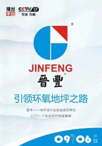 恭贺我司在2022年9月6日CCTV-17农业农村频道展播，可喜可贺！