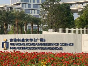 香港科技大学广州南沙校区