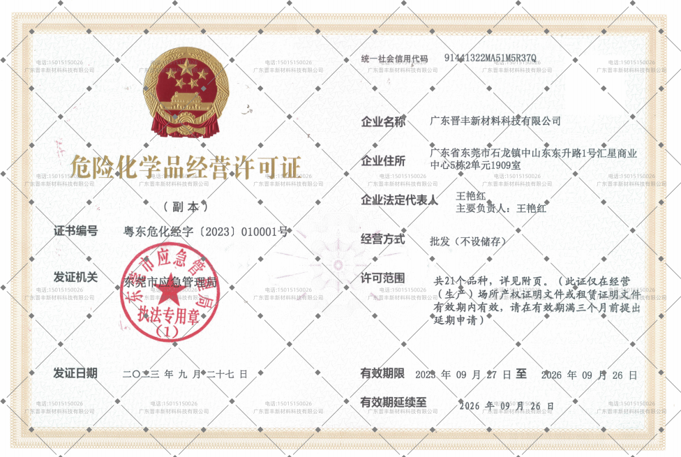 危险化学品经营许可证