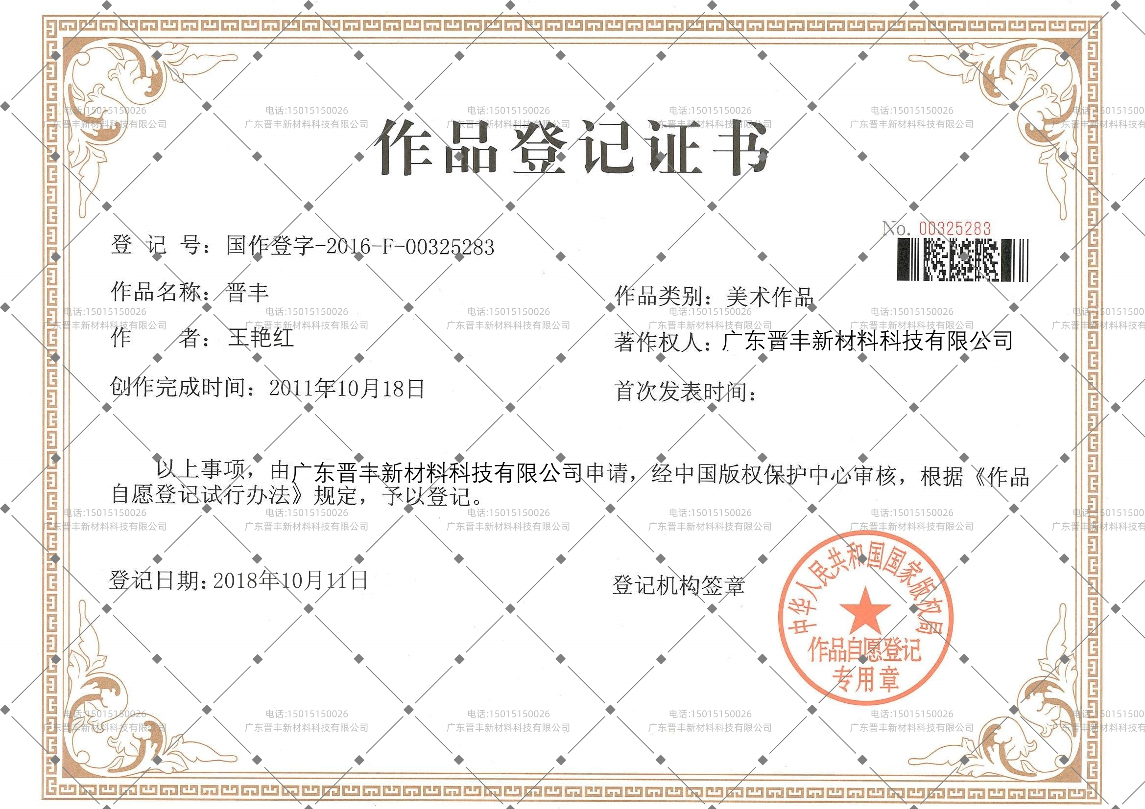 “晉豐”的商标注册证书