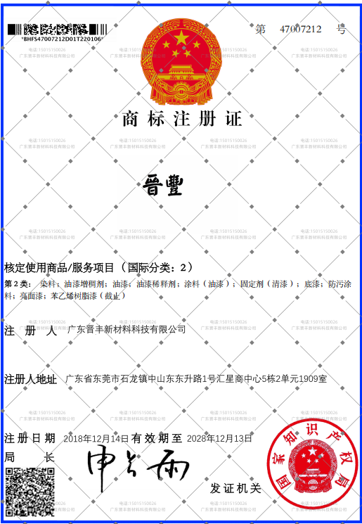 “晉豐”的商标注册证书