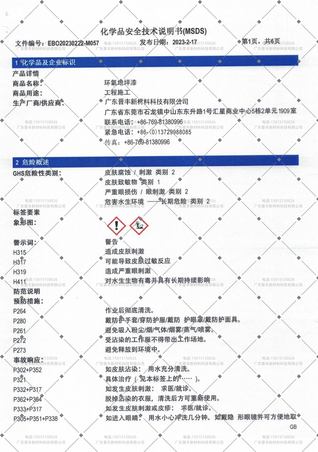 化学品安全技术说明书（MSDS）