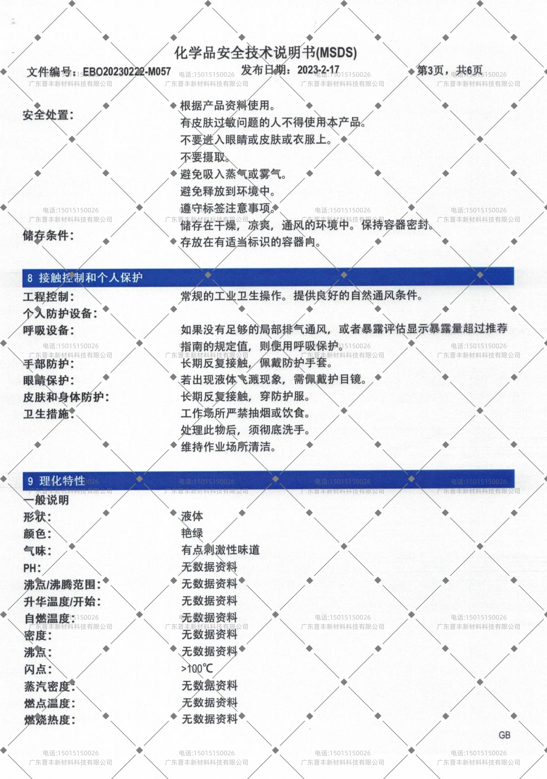 化学品安全技术说明书（MSDS）