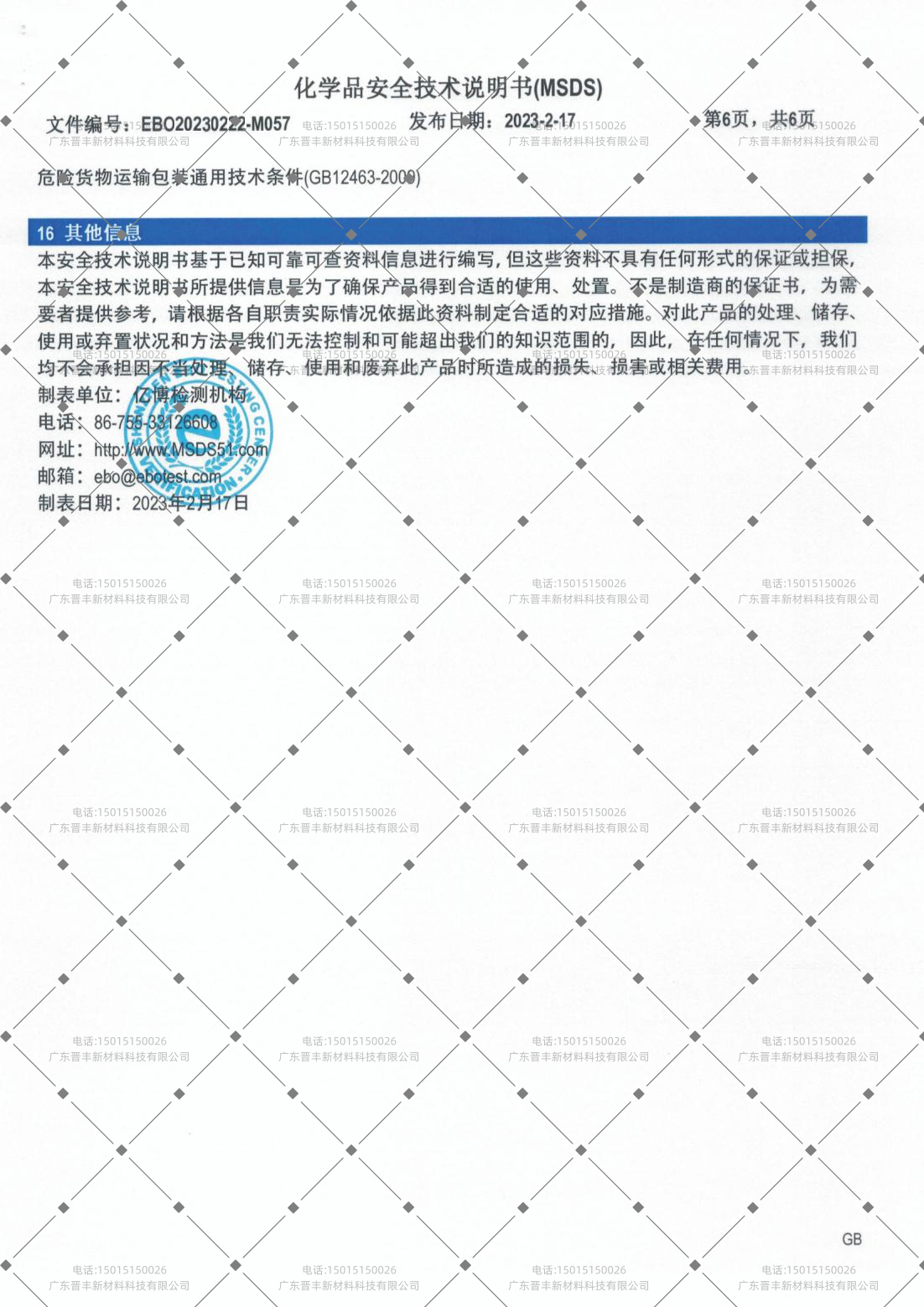 化学品安全技术说明书（MSDS）