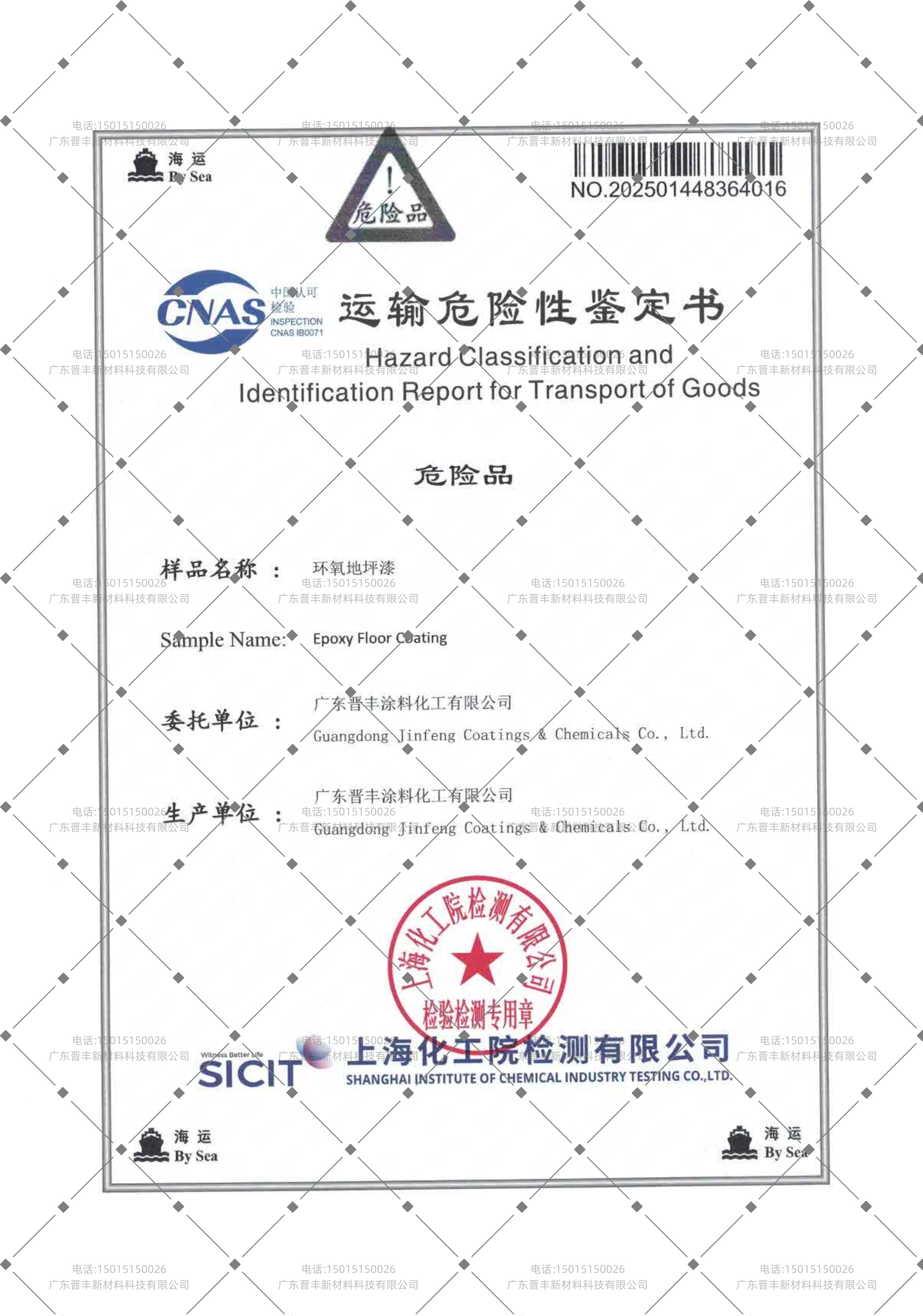 环氧地坪漆运输鉴定报告