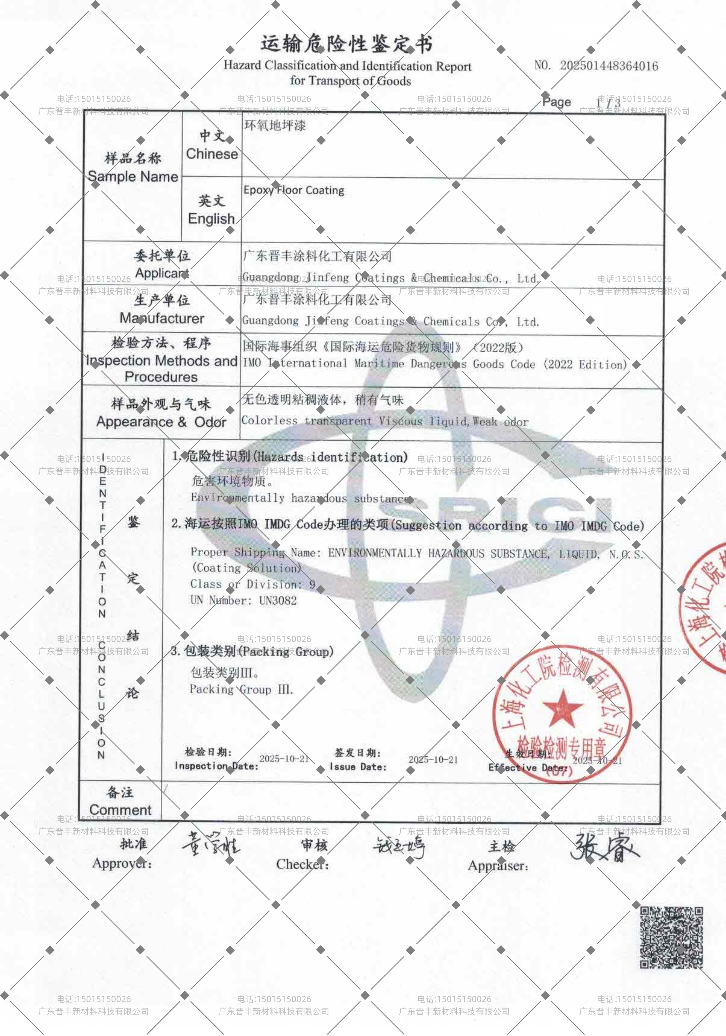 环氧地坪漆运输鉴定报告