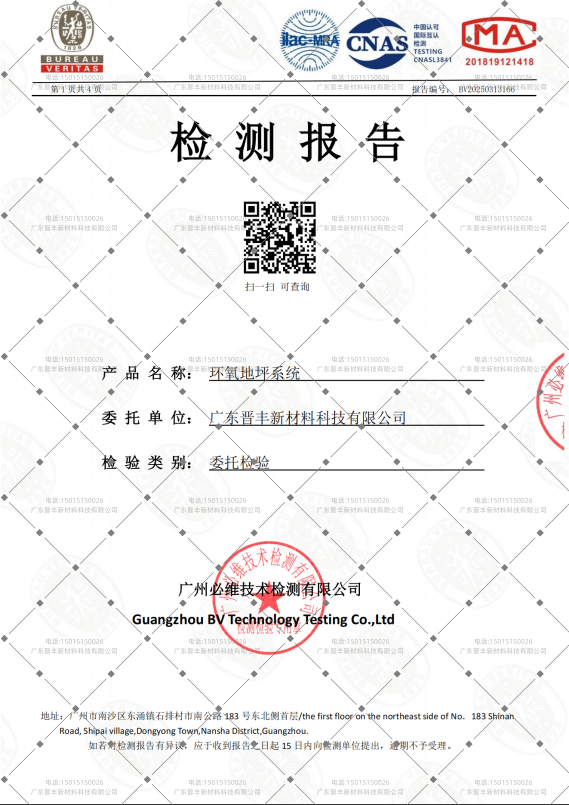 晋丰环氧地坪A级防火检验报告